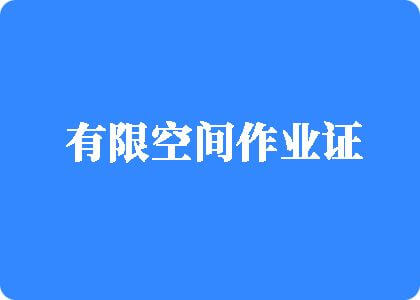 操逼网站免费直接进入有限空间作业证